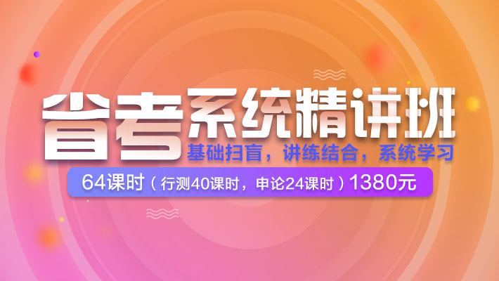 2018年河南省考系统精讲直播班课程视频_地方