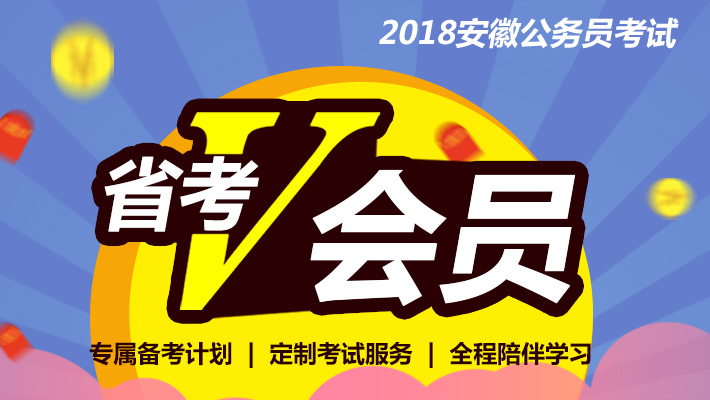 2018安徽省考V会员线上备考直播课_公务员培