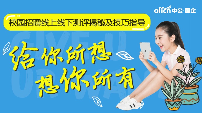 2018年其他国企校园招聘线上测评揭秘及做题