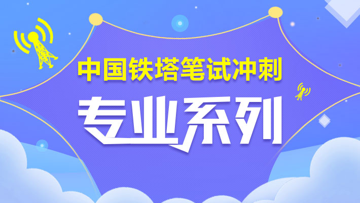 2018年中国铁塔校园招聘笔试专业课程解读_三