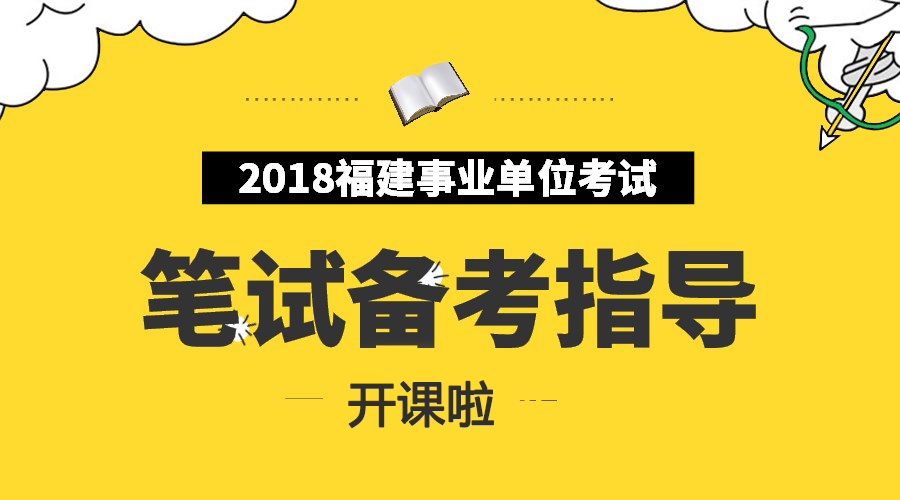2018福建事业单位笔试高分秘籍-上岸计划_事