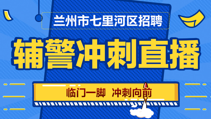 七里河招聘_2017年甘肃省兰州七里河区阿干镇招聘党建专干14人公告