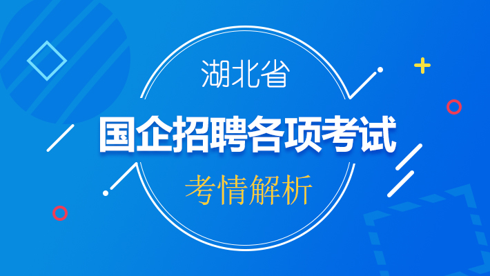 湖北国企招聘_2018湖北省国企招聘信息汇总 12月