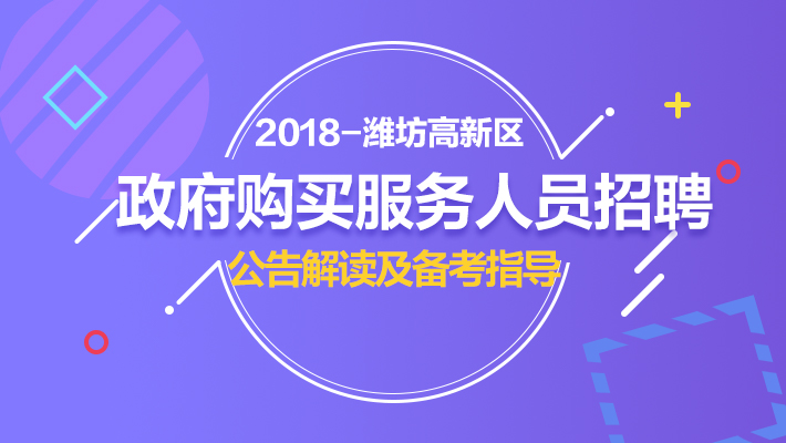 潍坊工作招聘_中共河南省委网络安全和信息化委员会办公室直属事业单位2019年公开招聘工作人员方案(4)