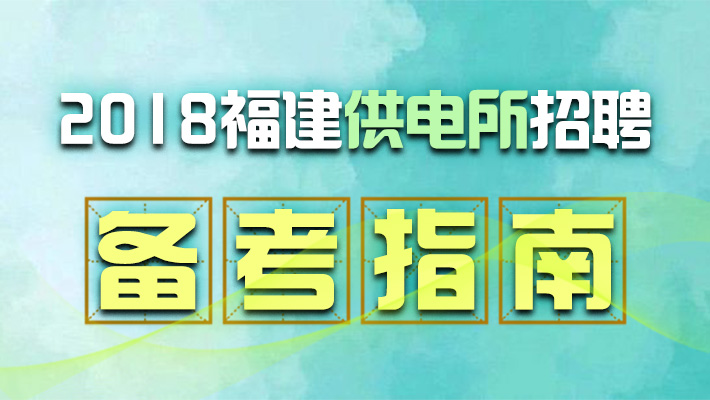 福建电网招聘_考生关注 国家电网招聘提前批高校宣讲会去哪些高校