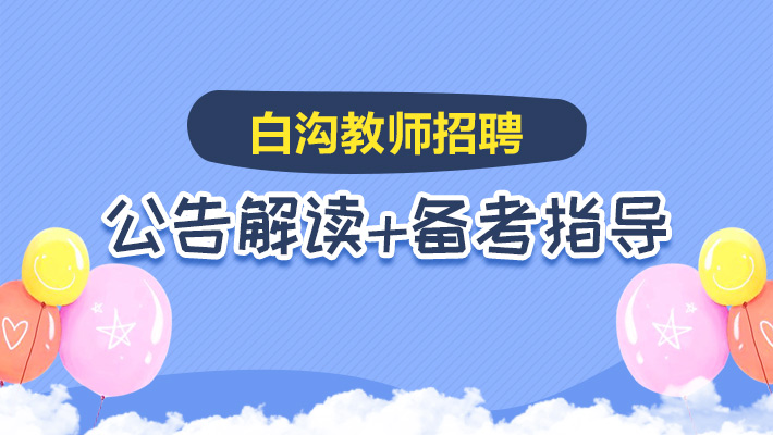 白沟招聘网_2021年河北保定白沟新城教师招聘报名入口 已开通