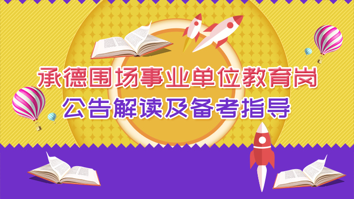 承德教师招聘_8月1日河北承德市兴隆县教师招聘备考指导讲座(3)