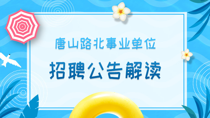 唐山事业单位招聘_2021河北唐山滦州事业单位招聘职位表什么时候公布(2)