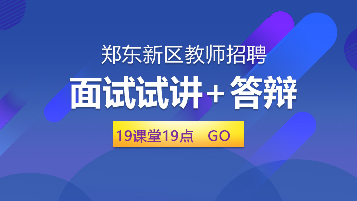 教师招聘答辩题_教师资格证成绩怎么算 教师资格证笔试怎么算过(4)