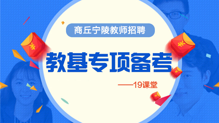 宁陵招聘_2019商丘宁陵县招聘高中教师公告解读课程视频 教师招聘在线课程 19课堂