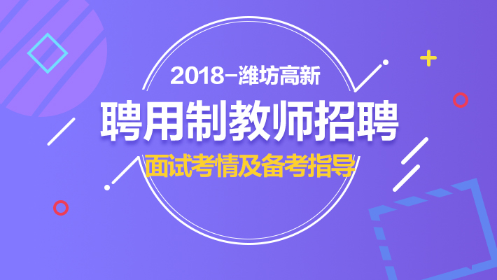 潍坊教师招聘_潍坊坊子区聘用制教师招聘公告解读及备考指导课程视频 教师招聘在线课程 19课堂