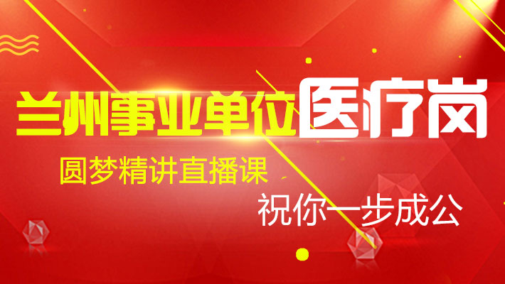 兰州事业招聘_2019年甘肃兰州事业单位招聘报名人数统计 报名竞争最激烈的十大职位 截至29日17时(2)