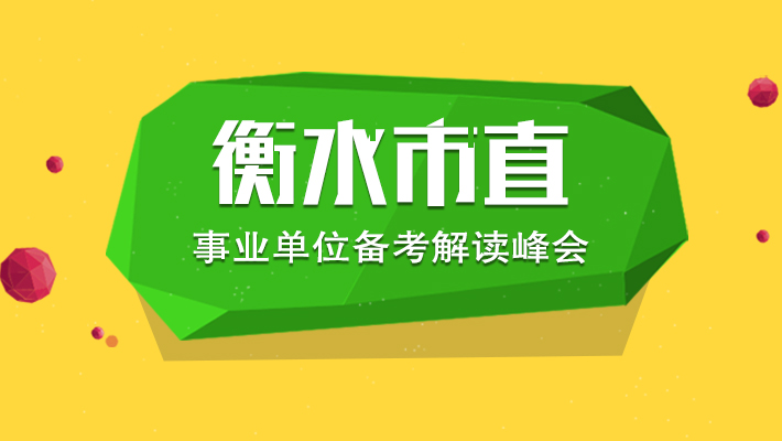 衡水事业单位招聘_衡水市事业单位定向招聘(4)