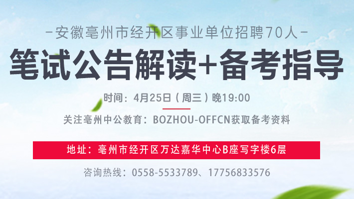 亳州事业单位招聘_2017年安徽省事业单位急招227人