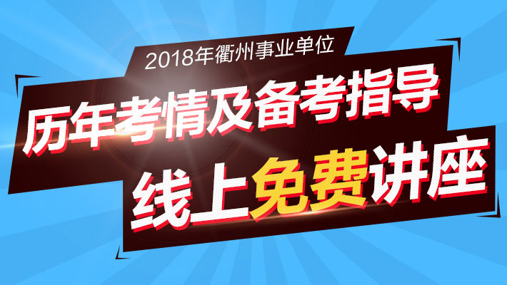 衢州事业单位招聘_最近有衢州江山事业单位招聘公告出来没有,一般什么时候考试