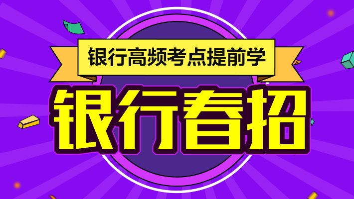 招聘高频_2018建设 中国银行校园招聘高频考点解析课程视频 银行招聘在线课程 19课堂