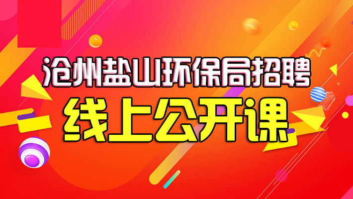 沧州 招聘_沧州事业单位招聘历年试题解析