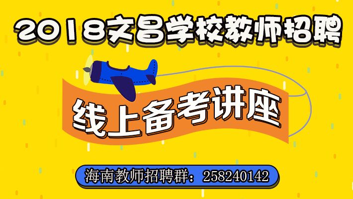 文昌招聘_正式编制 招56人 海南省文昌招聘事业单位公告