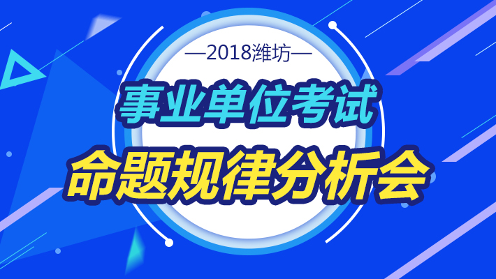 潍坊市事业单位招聘_2018年潍坊市卫计委直属事业单位公开招聘工作人员简章