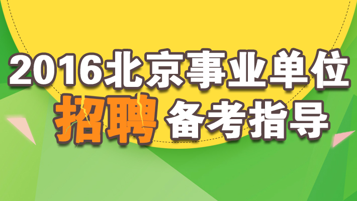 北京事业编招聘_北京事业单位招聘网 最新2018事业单位招聘考试信息 事业编考试培训班(2)