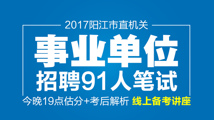 阳江招聘网_阳江人才网 阳江市人力资源和社会保障信息 2018阳江事业单位招聘 公务员考试 阳江中公教育