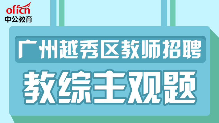 广州市教师招聘_广州增城区教师招聘笔试备考讲座课程视频 教师招聘在线课程 19课堂