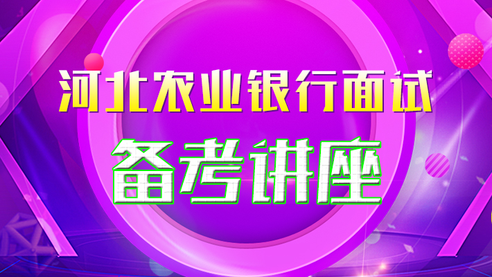 河北省银行招聘_银行招聘考试培训视频 银行招聘考试培训辅导班 直播课 19课堂在线课程(3)