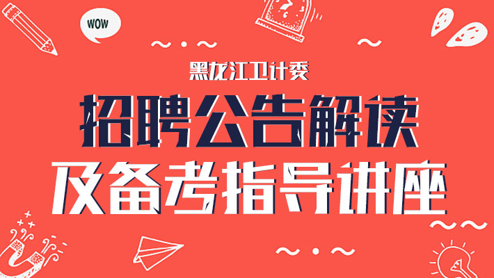 黑龙江招聘_2018年中国邮政黑龙江分公司招聘350人公告,正式员工