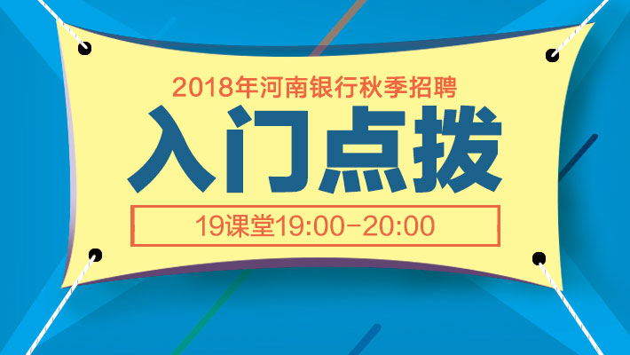 河南银行招聘_河南银行招聘 2019银行校园招聘 银行招聘报名 笔试 面试 河南银行招聘网(2)