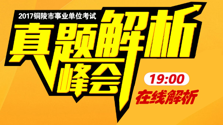 铜陵事业单位招聘_2017安庆宿松县事业单位招聘41人公告 职位表(2)