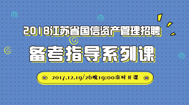 江苏国信招聘_融聚你我 点亮未来 江苏省国信集团2019年人才招聘公告