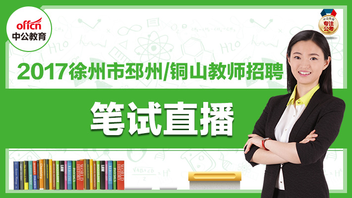 邳州招聘教师_独家专访 2019年邳州教师招聘政策解读 备考的注意(2)