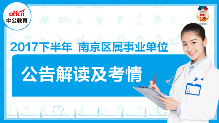 南京事业招聘_2021江苏省南京市事业单位成绩查询 江苏事业单位招聘网