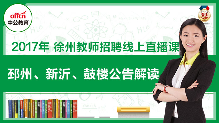 邳州招聘教师_独家专访 2019年邳州教师招聘政策解读 备考的注意(2)