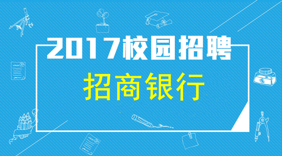 招行校园招聘_2020招商银行校园招聘报名入口