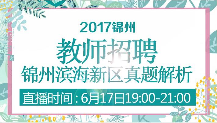 锦州教师招聘_辽宁省锦州市教师招聘公告解读