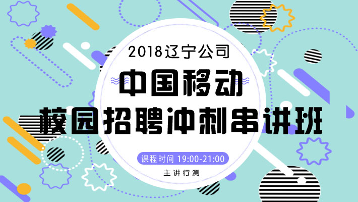 辽宁移动招聘_2019辽宁移动联通电信春招公告汇总(2)