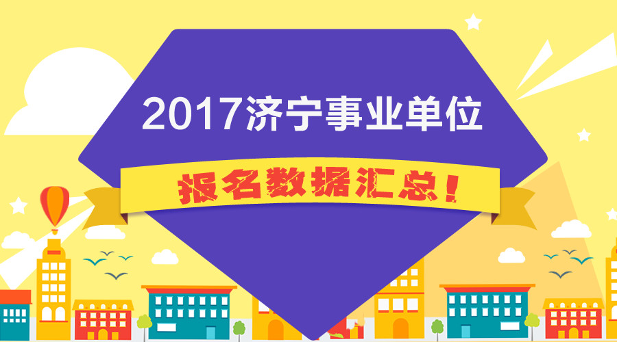 济宁事业单位招聘_济宁邹城市事业单位招聘紧缺人才 考后对答案课程视频 事业单位在线课程 19课堂