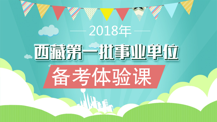 西藏事业单位招聘_西藏自治区事业单位报名流程及免冠证件照片审核处理教程(2)