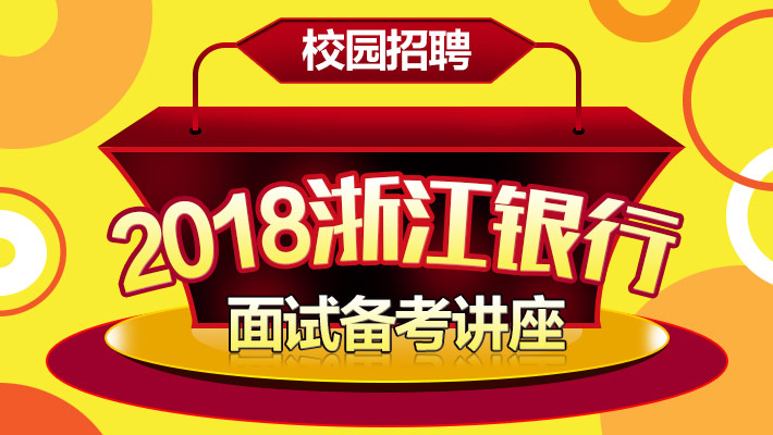 浙江银行招聘_2019浙江银行校园招聘面试技巧和注意事项