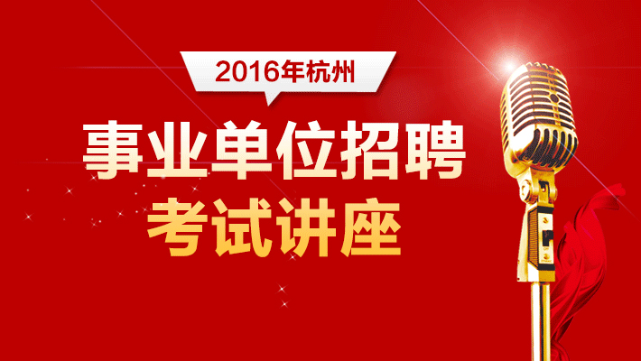 杭州市事业单位招聘_浙江杭州市2021富阳区事业单位招聘106人