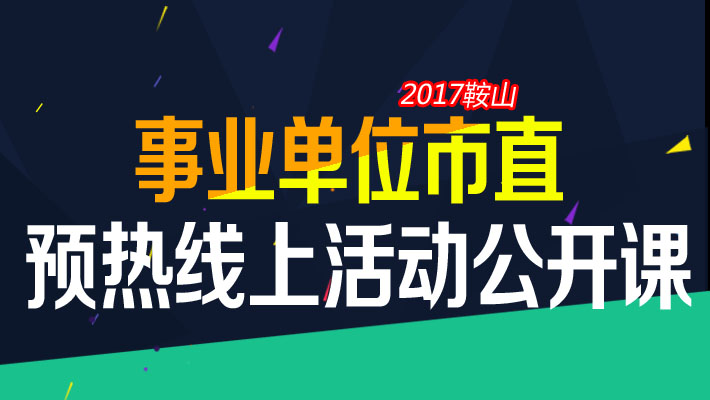 鞍山事业单位招聘_鞍山海城事业单位招聘公告解读 备考课程视频 事业单位在线课程 19课堂