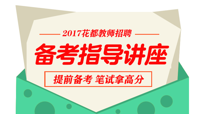 花都教师招聘_2018广州市花都区教师招聘区内考点心理学备考讲座