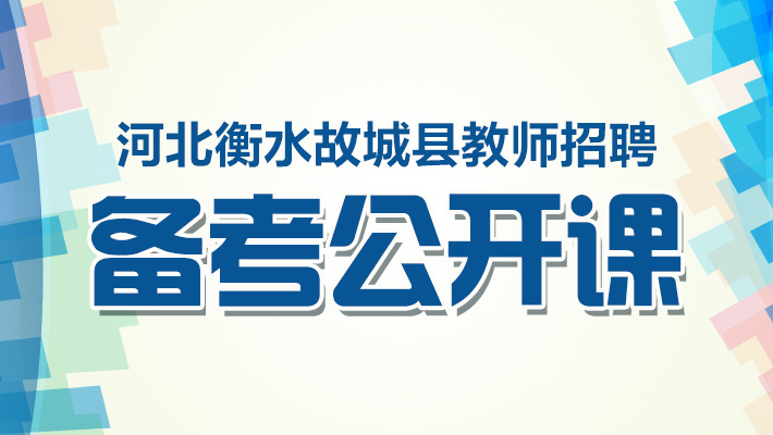 故城.招聘_2019衡水故城招聘乡镇中小学编制教师240人