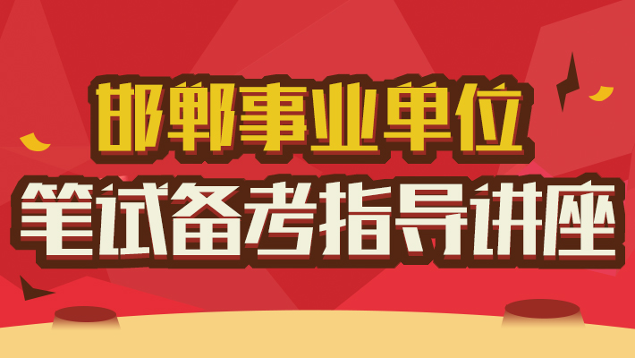 邯郸事业单位招聘_速看 邯郸市市直党群事业单位公开招聘