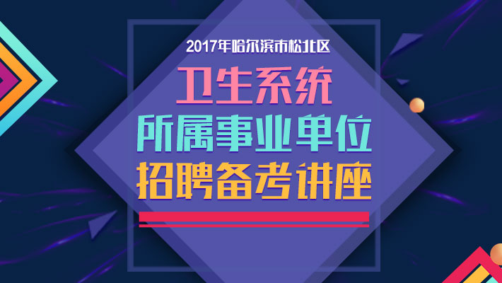 松北招聘_2017大庆萨尔图招聘28人公告