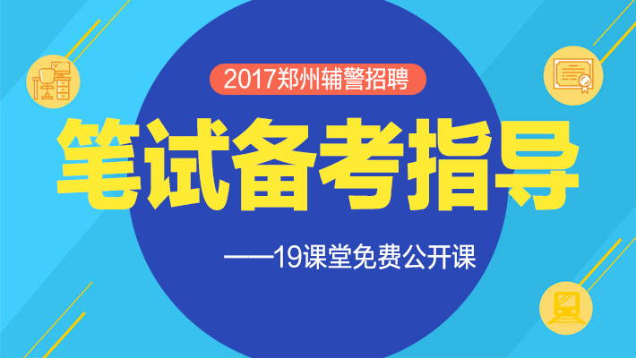 郑州辅警招聘_权威解读 层级评定 五险一金 河南辅警最关心的话题全在这里(4)