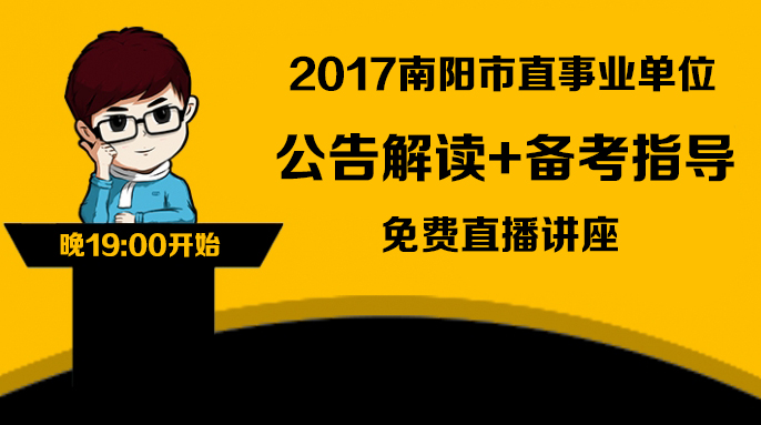 南阳事业单位招聘_2017南阳市直事业单位招聘121人 含教师岗,快来看看(2)