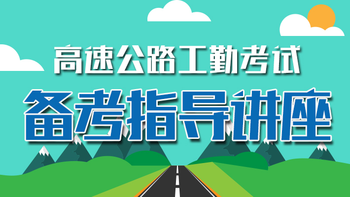 公路局招聘_2017吉林省高速公路管理局招聘180人笔试备考讲座课程视频 高速公路在线课程 19课堂(2)