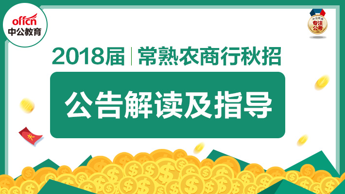 常熟农商行招聘_常熟农商行昆山分行招聘信息